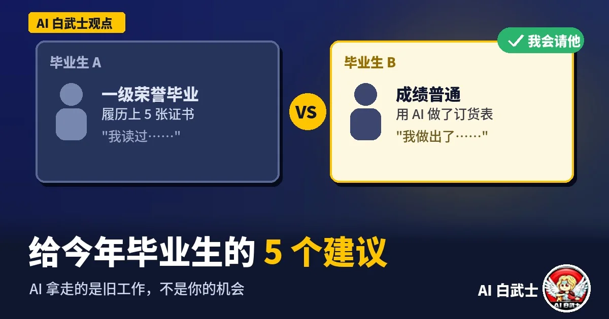 给今年毕业生的 5 个建议